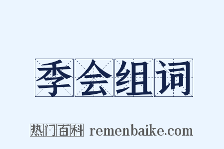 季会组词是什么意思的图片